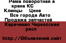 Рама поворотная а/крана КС 35719-5-02(Клинцы) › Цена ­ 44 000 - Все города Авто » Продажа запчастей   . Карачаево-Черкесская респ.